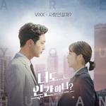 너도 인간이니? OST - Part 1专辑