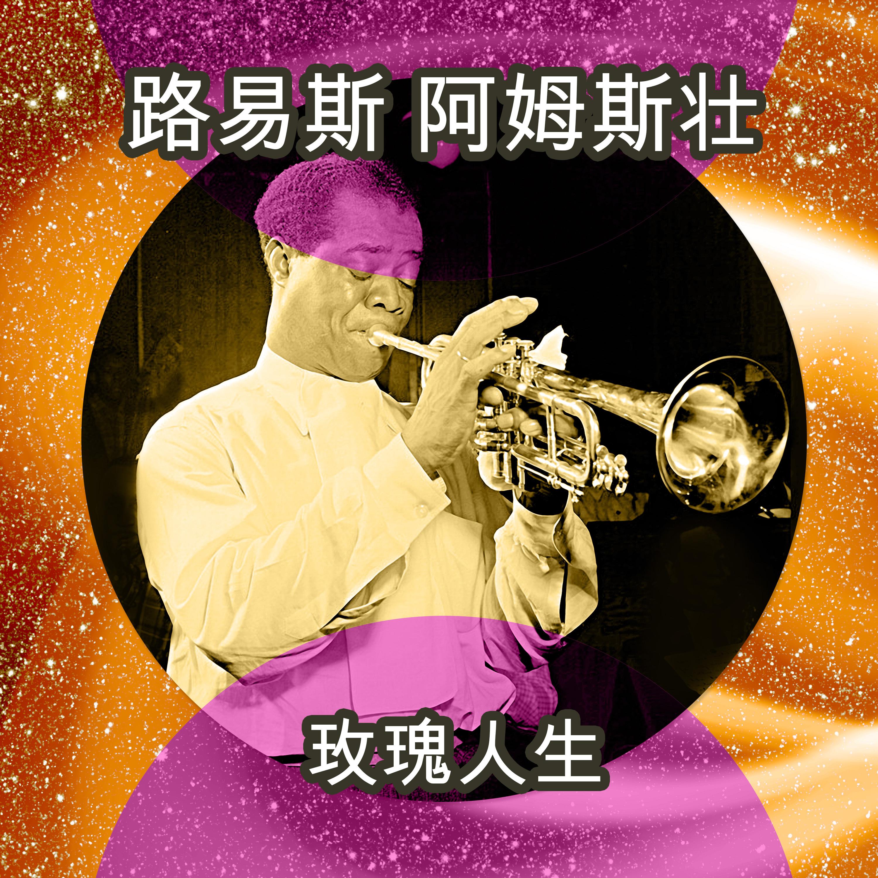 玫瑰人生