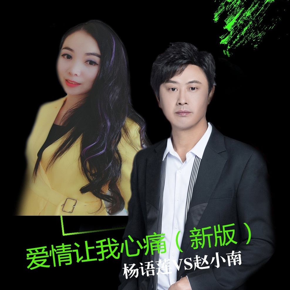 爱情让我心痛 (新版)