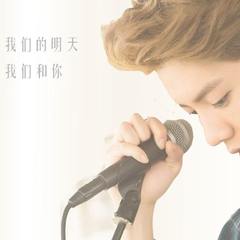 我们哒明天（Cover LUHAN）