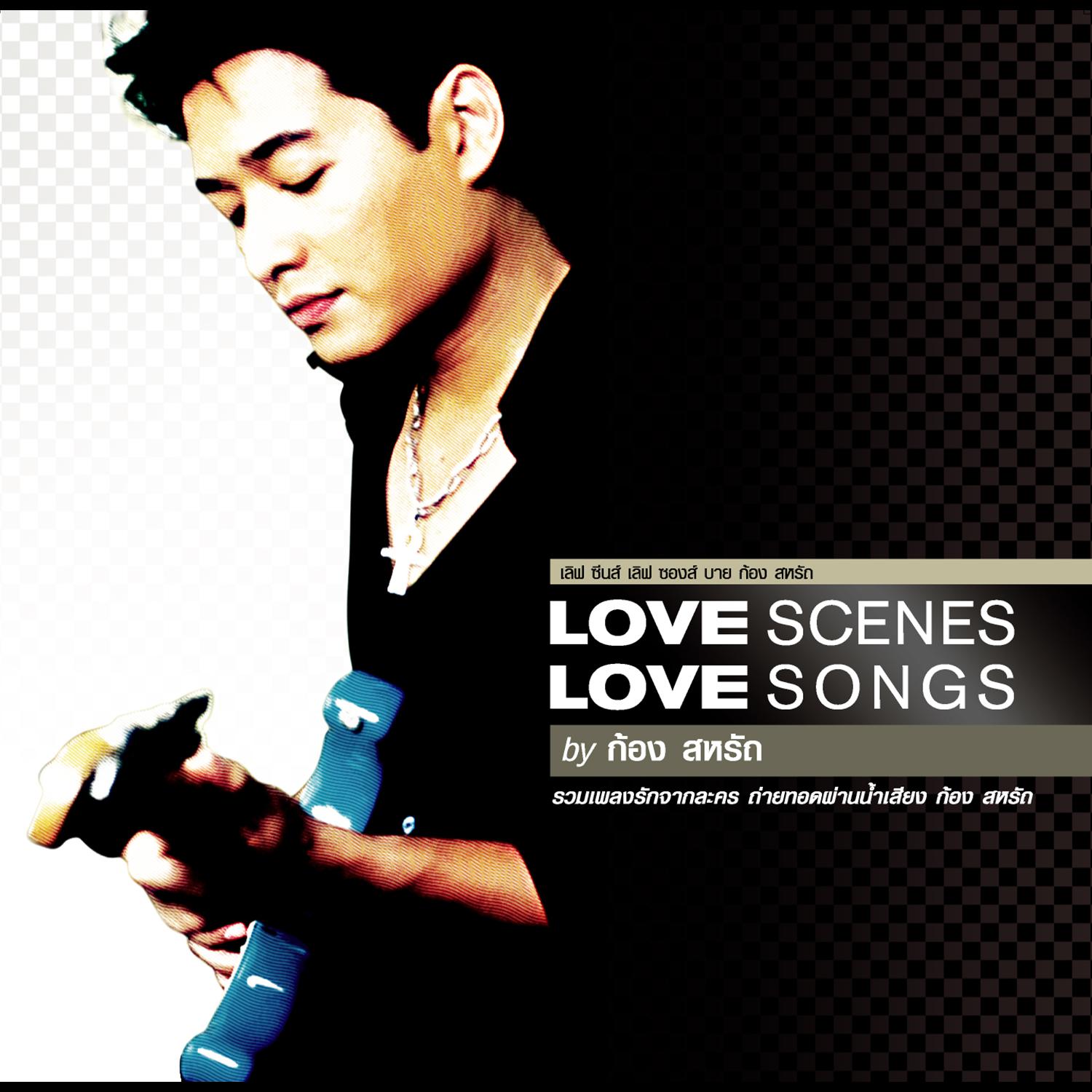 LOVE SCENES LOVE SONGS by ก้อง สหรัถ专辑