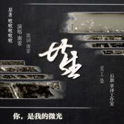 共生（Cover 朴慧京）