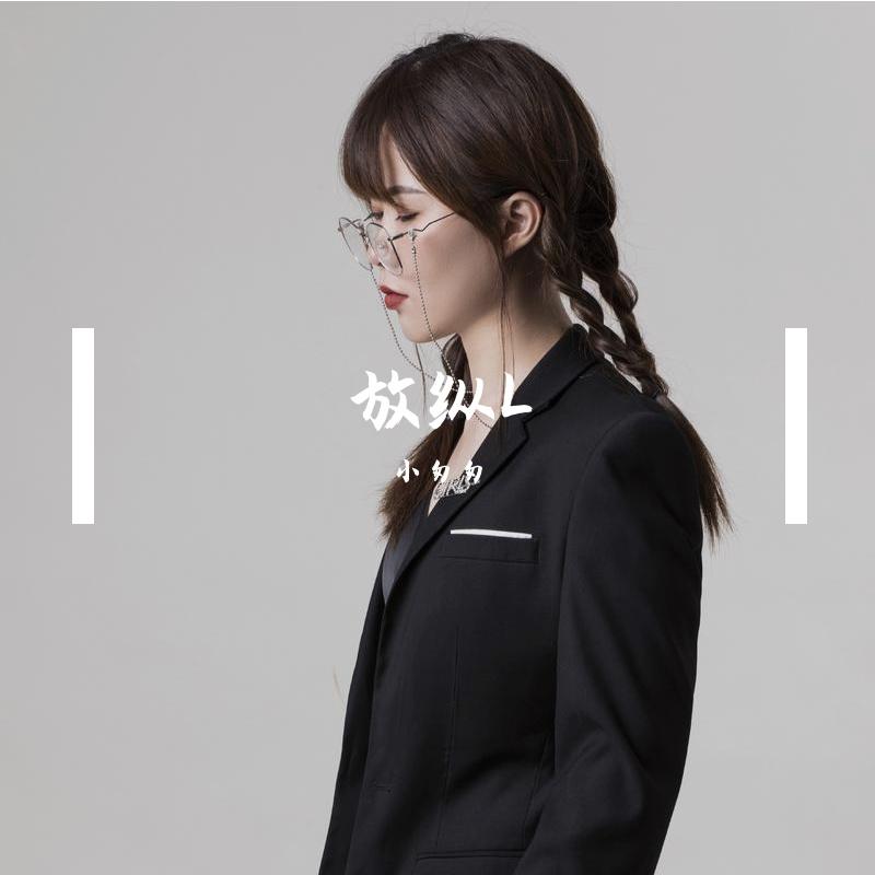 放纵L