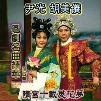 尹光&胡美仪-魂梦绕山河(戏曲) 原版伴奏