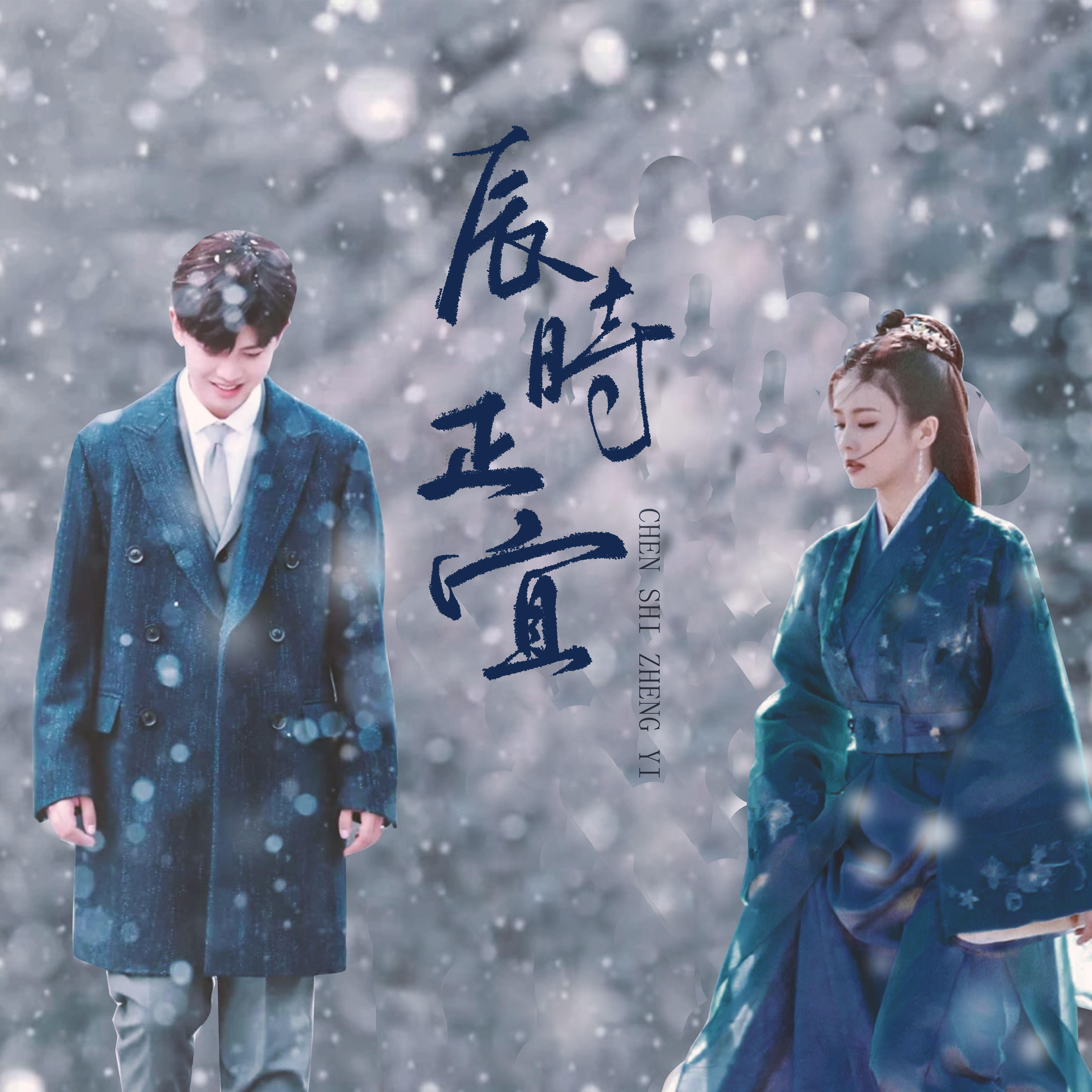 【周生如故x一生一世】完结纪念曲 辰时正宜