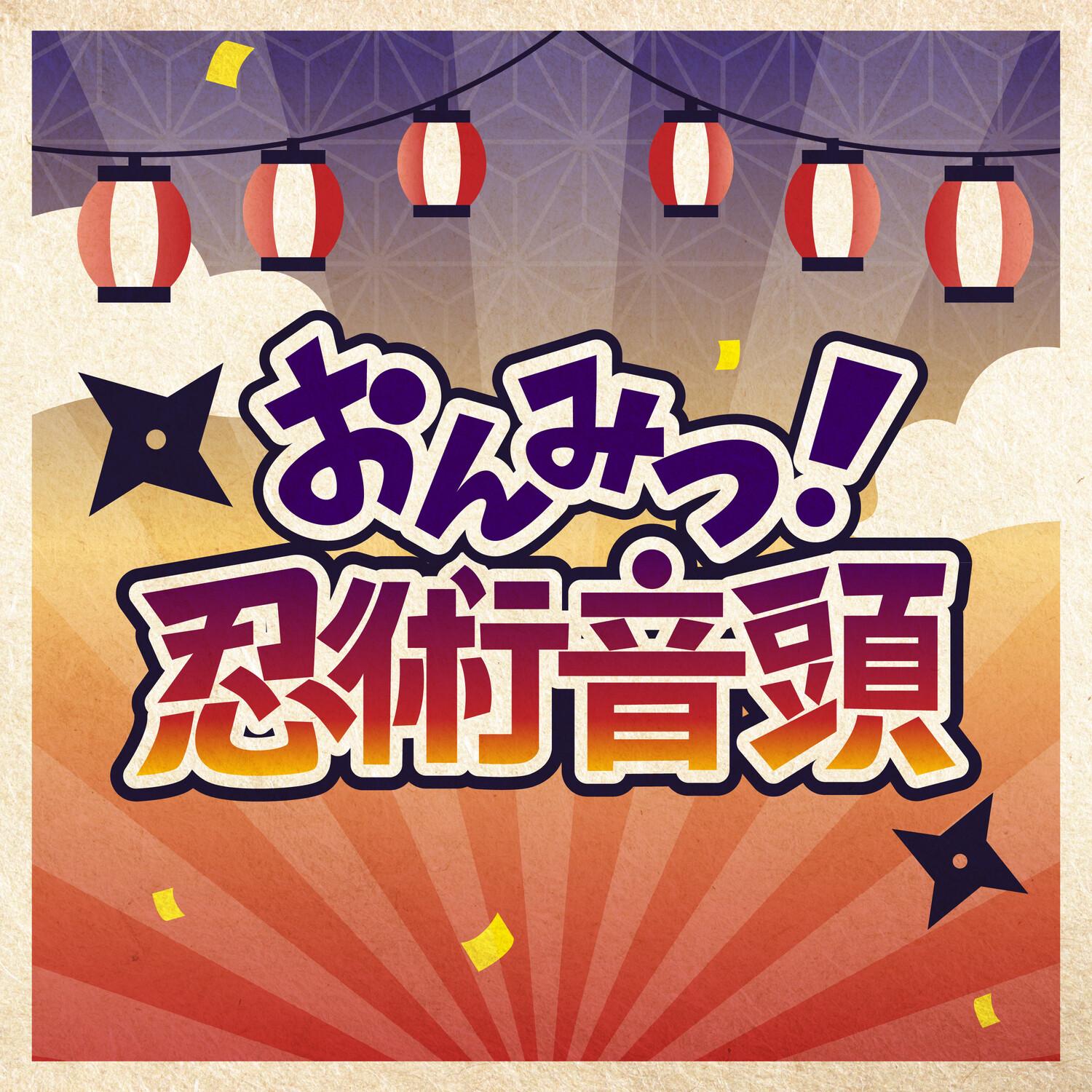 おんみつ！忍術音頭