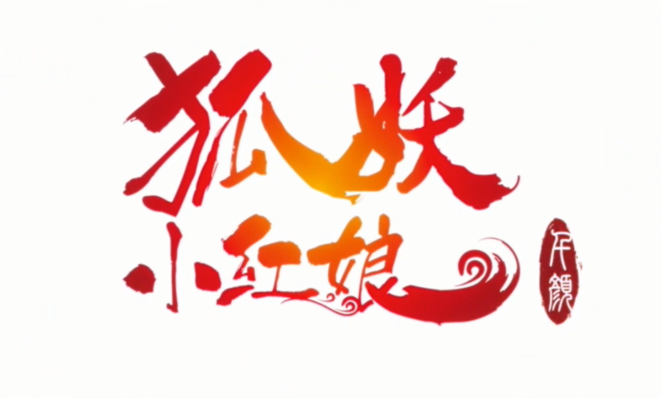 狐妖小红娘千颜篇op翻唱