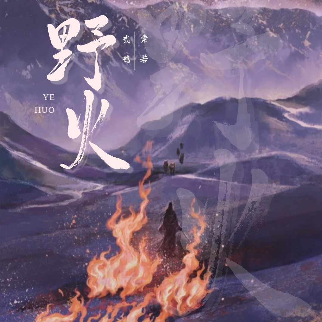 野火——逆水寒《一生一世一双人》同人歌
