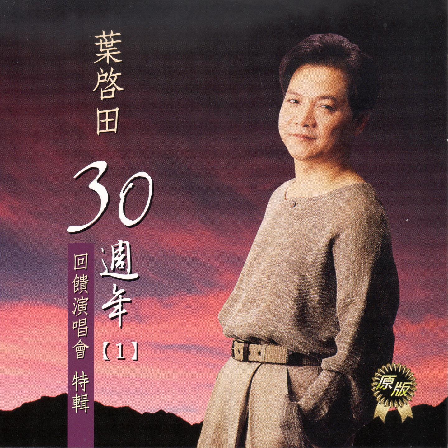 叶启田30年周年1 (反馈演唱会特辑)