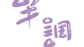 【以你之名·二】半调专辑