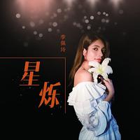 星烁 - 李佩玲 ( 44.1KHz,320Kbps,20KHz )