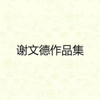 任贤齐 莫那 - 再见黄鹤楼