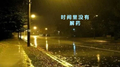 时间里没有解药专辑