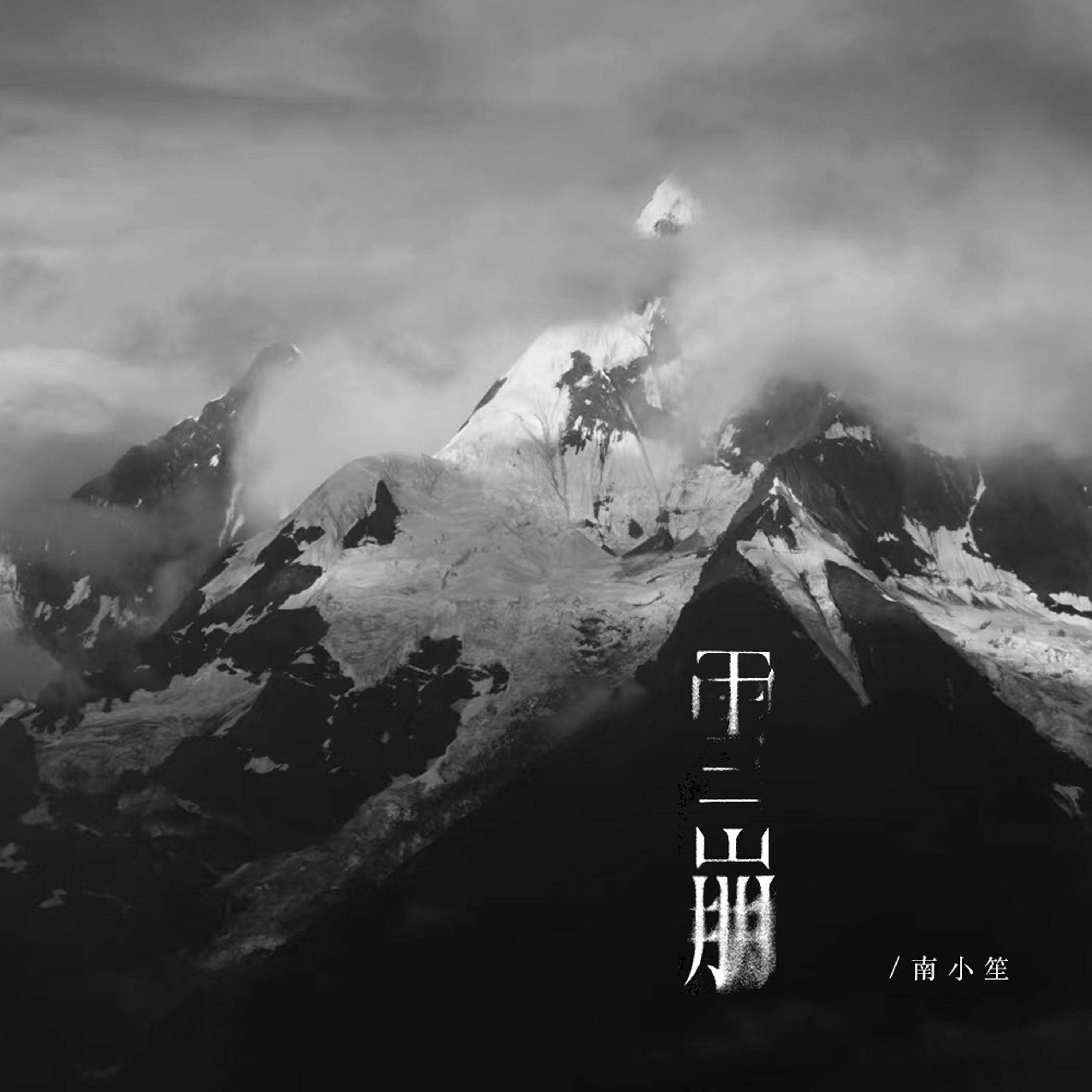 雪崩（我不愿醒着）