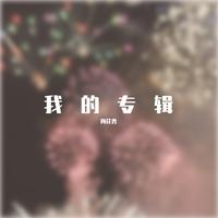 王宏恩 - 不用担心我(原版Live伴奏)中国好歌曲2
