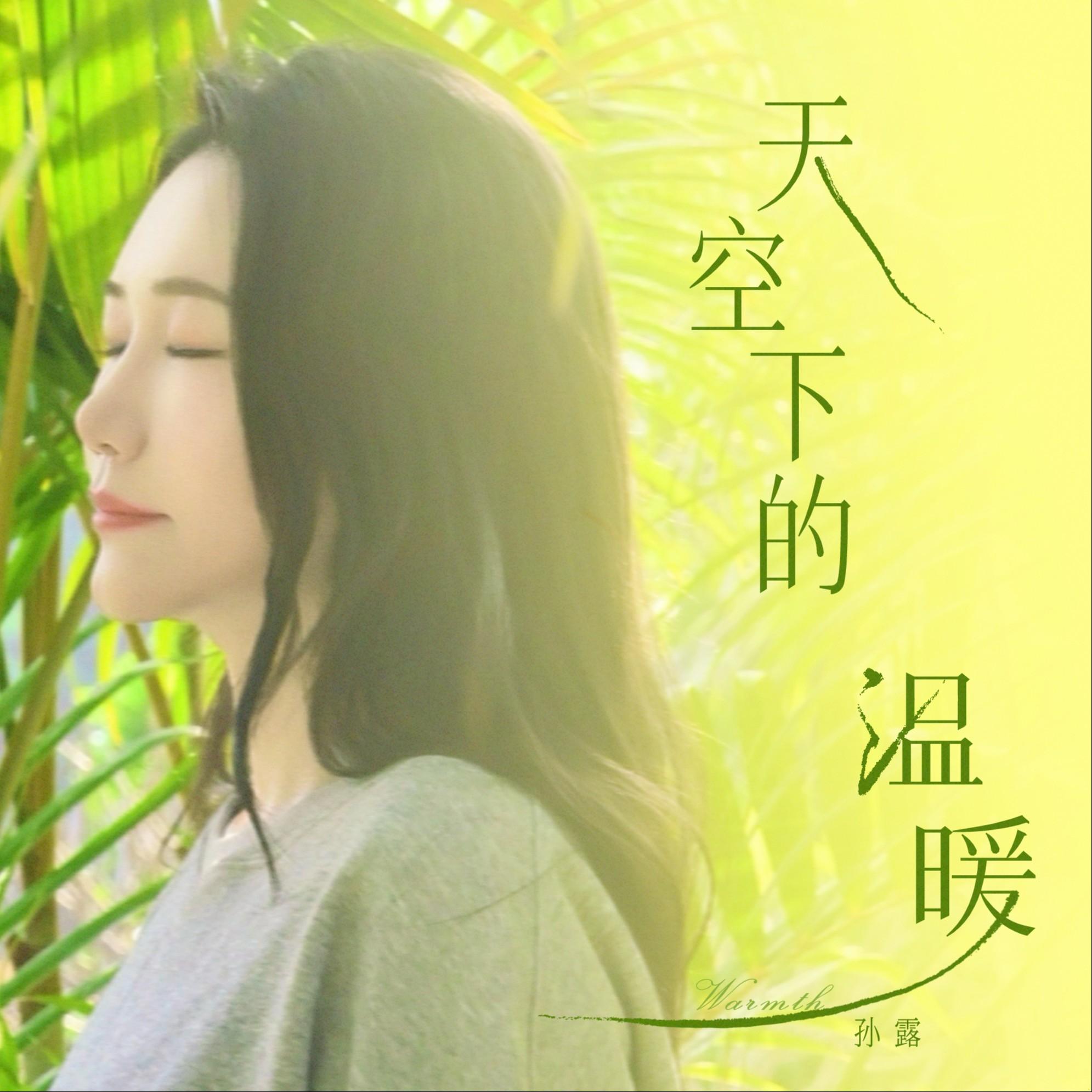 天空下的温暖