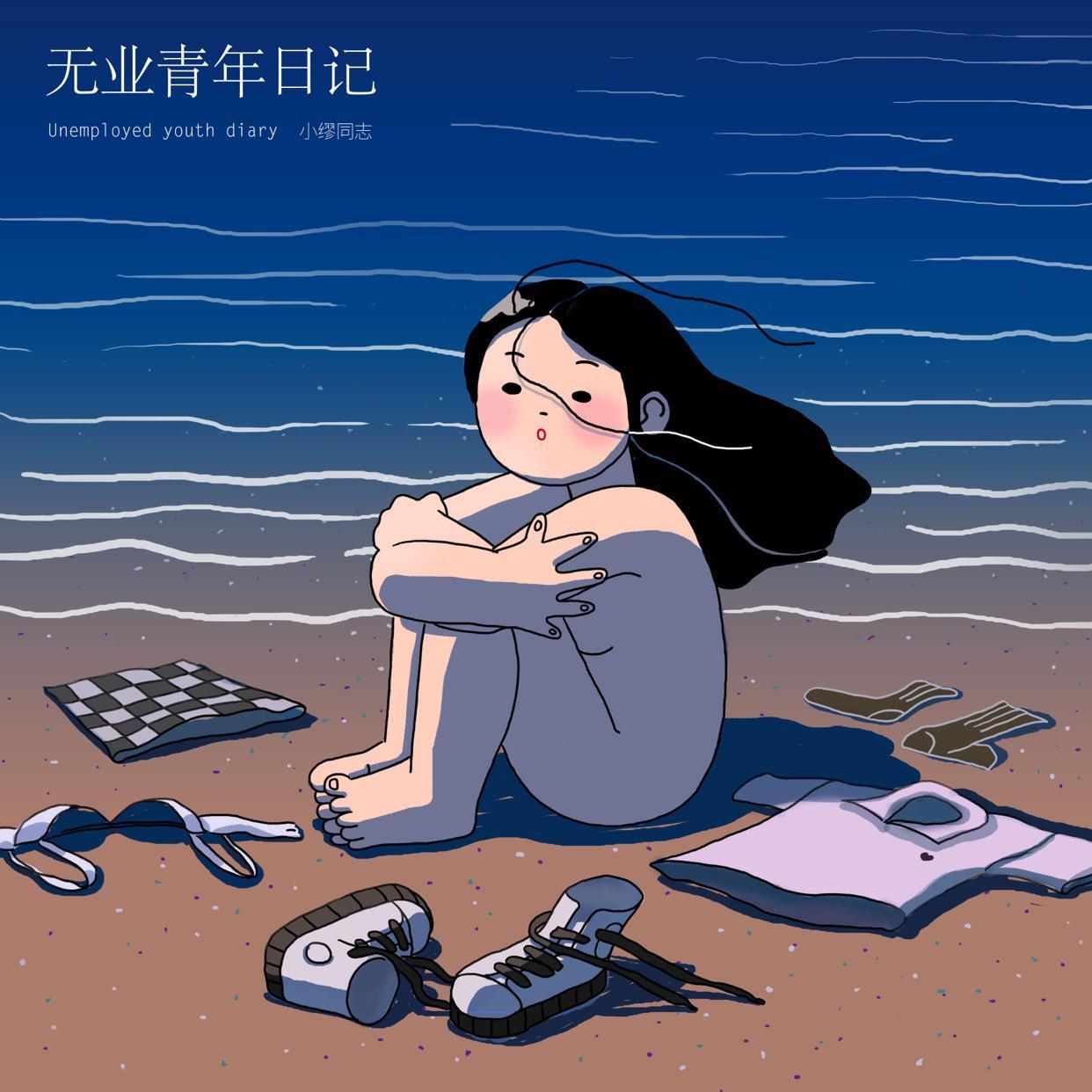 所以我想消失了