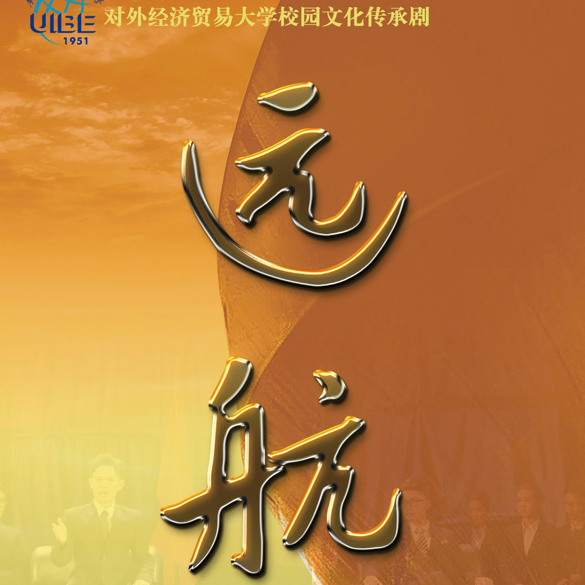 远航
