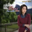 กลับไปก็เป็นสำรอง (บรรเลงกีตาร์) - Single专辑