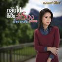 กลับไปก็เป็นสำรอง (บรรเลงกีตาร์) - Single专辑