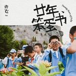 廿年笨蛋书专辑