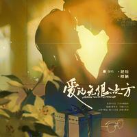 爱的无限次方——《默读》新年贺曲
