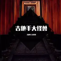 吉他手大怪兽 - 夏日的回忆（原版伴奏）