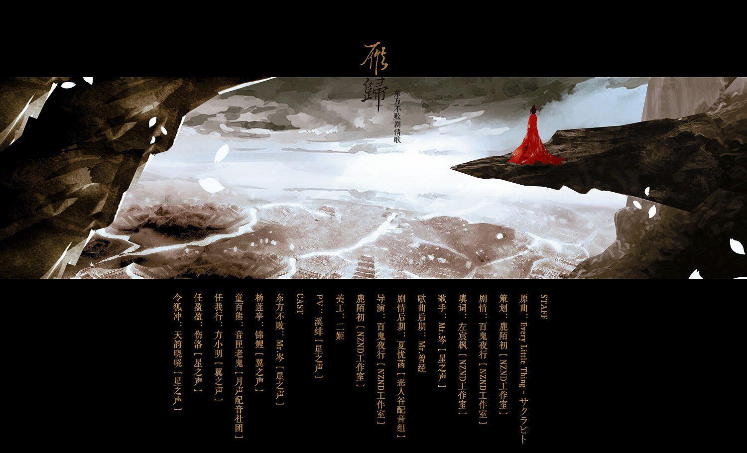 雁归-东方不败剧情歌