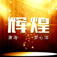 原版伴奏 唐涛+罗心洁 - 辉煌--贵州晨安公司企业歌曲伴奏