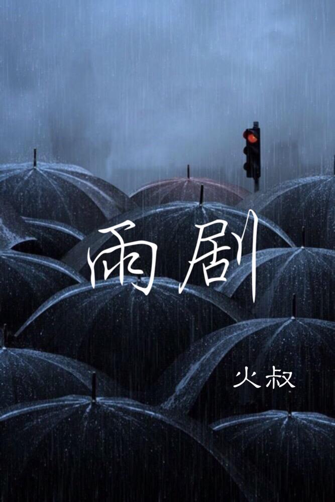 雨剧专辑