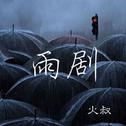 雨剧专辑