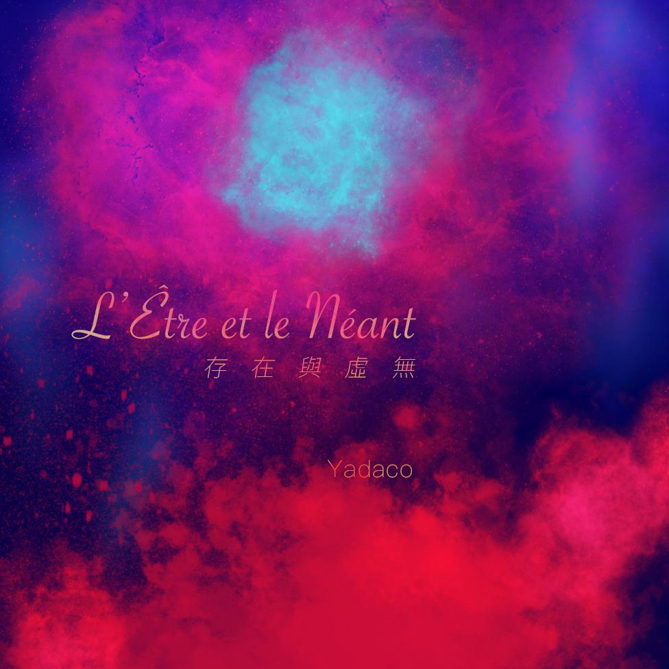 L'Être et le Néant 存在與虛無专辑