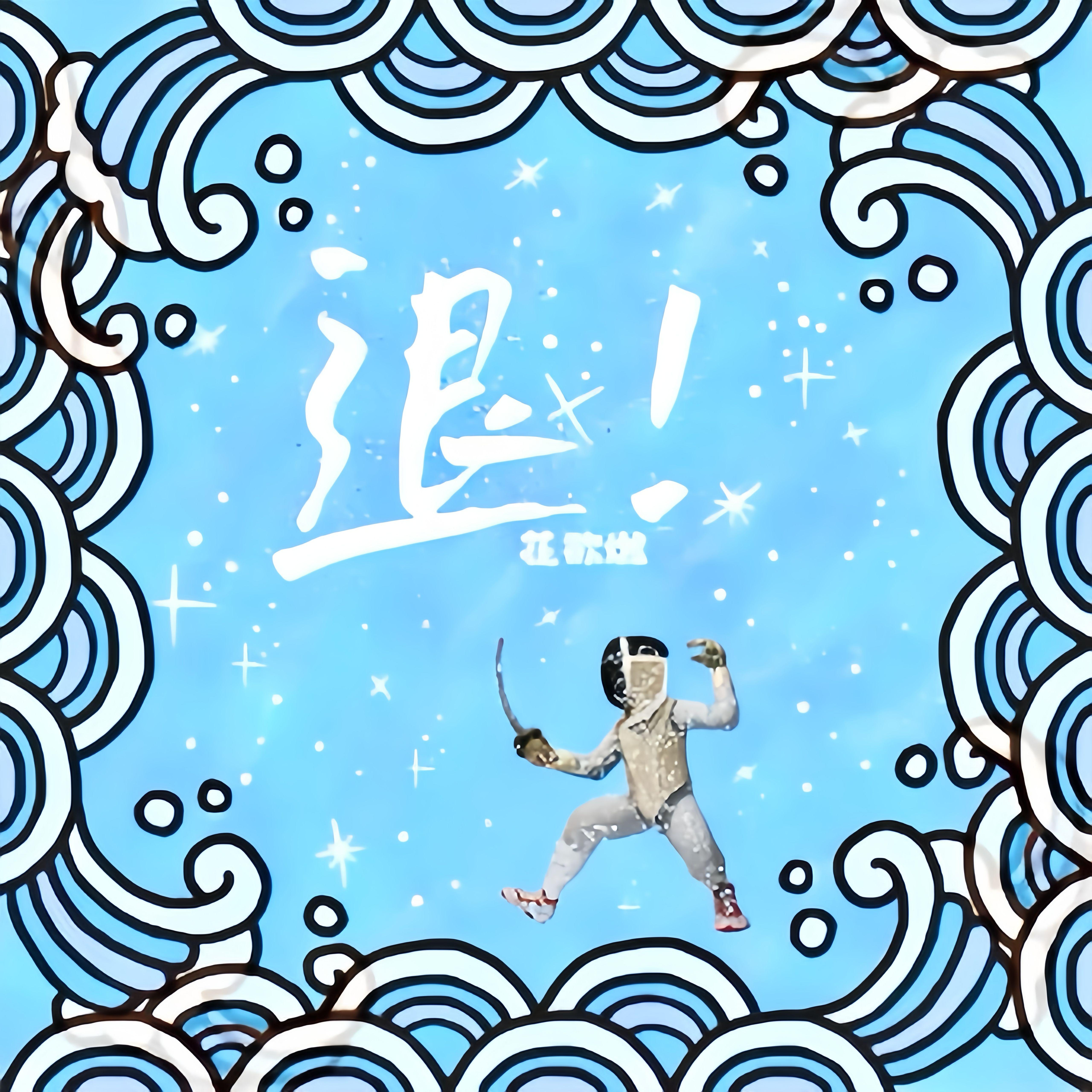 退！