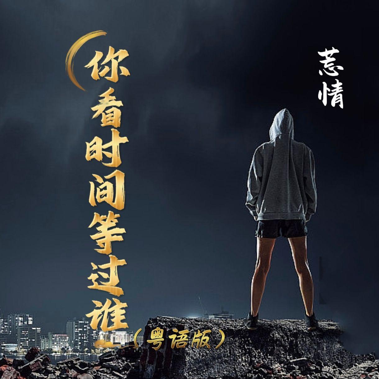 你看时间等过谁（粤语版）