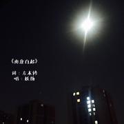 南康白起
