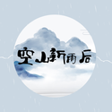 空山新雨后