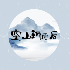 空山新雨后-小少年ver