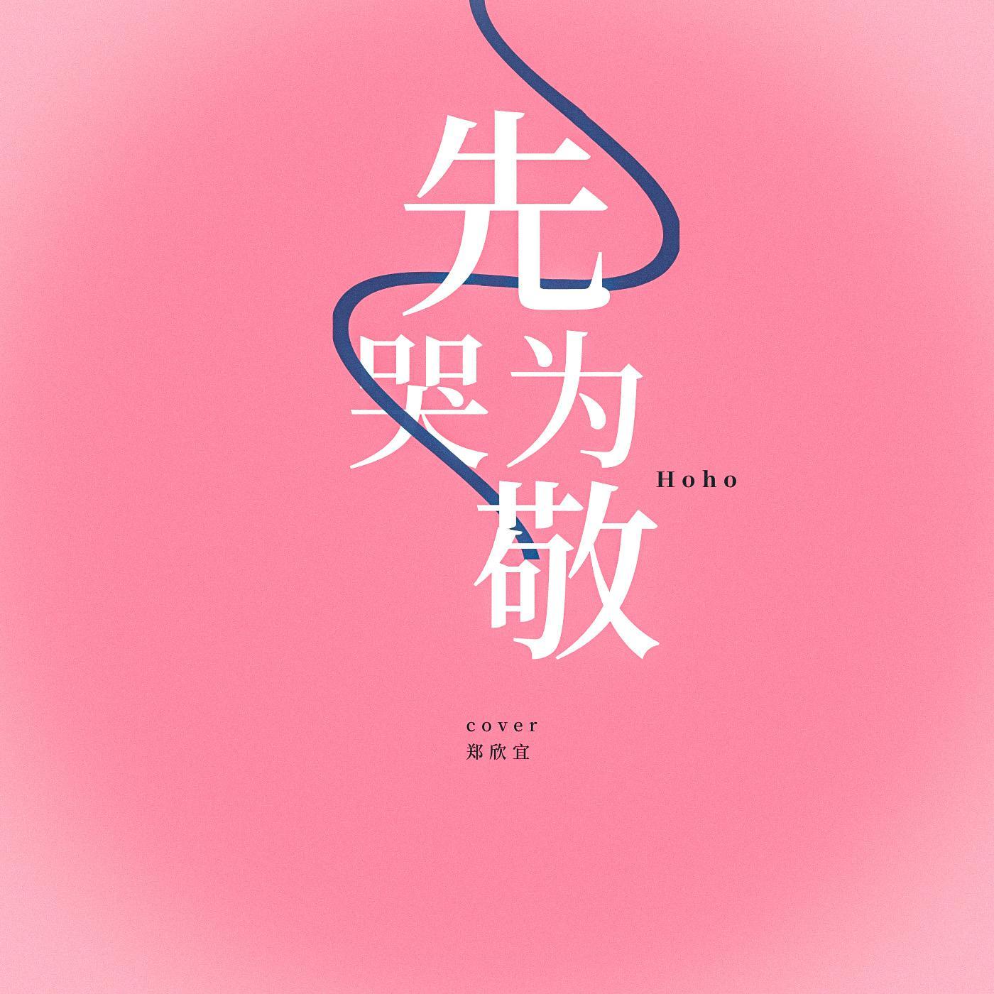 先哭为敬