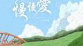 慢慢爱专辑