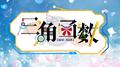 三角函数 (16人版)专辑