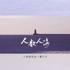 人散人海