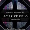 「ムキダシで向き合って」