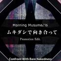 「ムキダシで向き合って」专辑