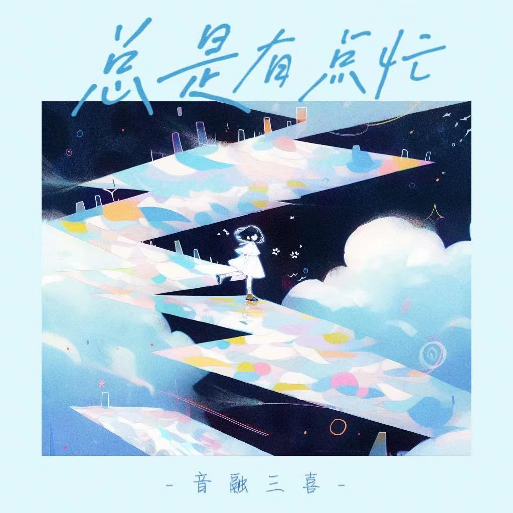 总是有点忙