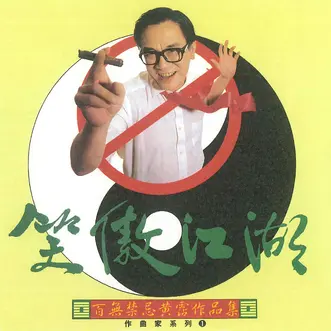 笑傲江湖（百无禁忌黄沾作品集） - 黄霑（James Wong） - 专辑- 网易云音乐