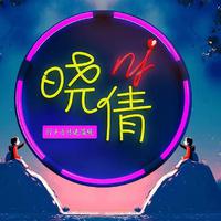 [DJ节目]NJ晓倩的DJ节目 第54期