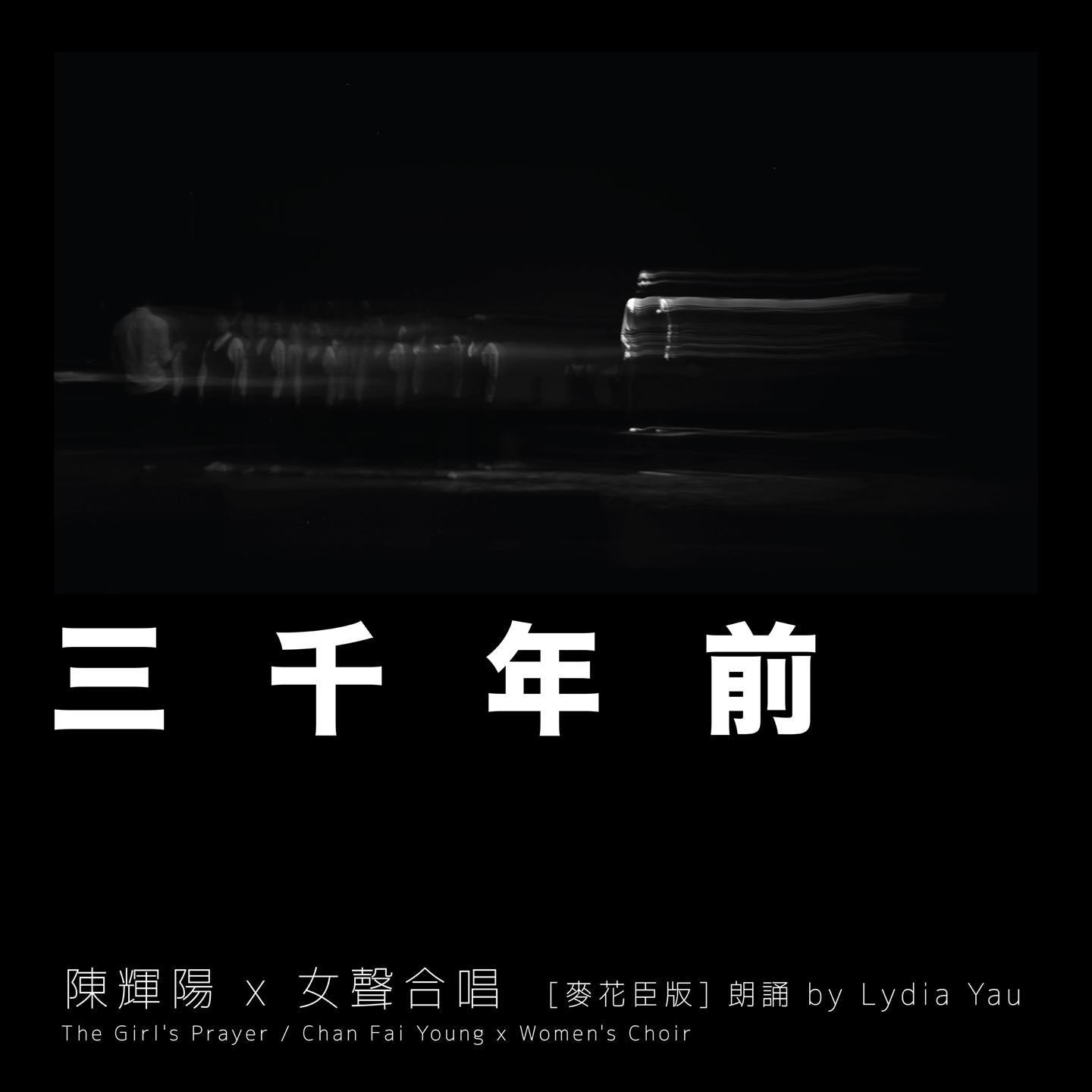 三千年前 (麦花臣版)