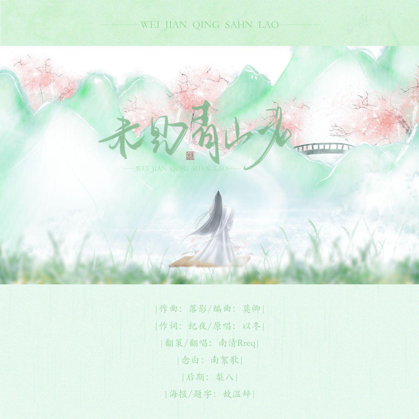 未见青山老