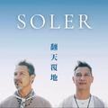 翻天覆地