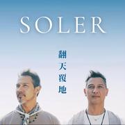 翻天覆地
